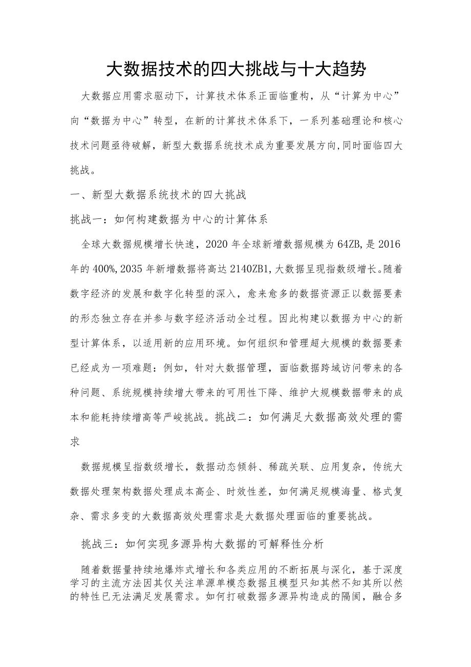 大数据技术的四大挑战与十大趋势.docx_第1页