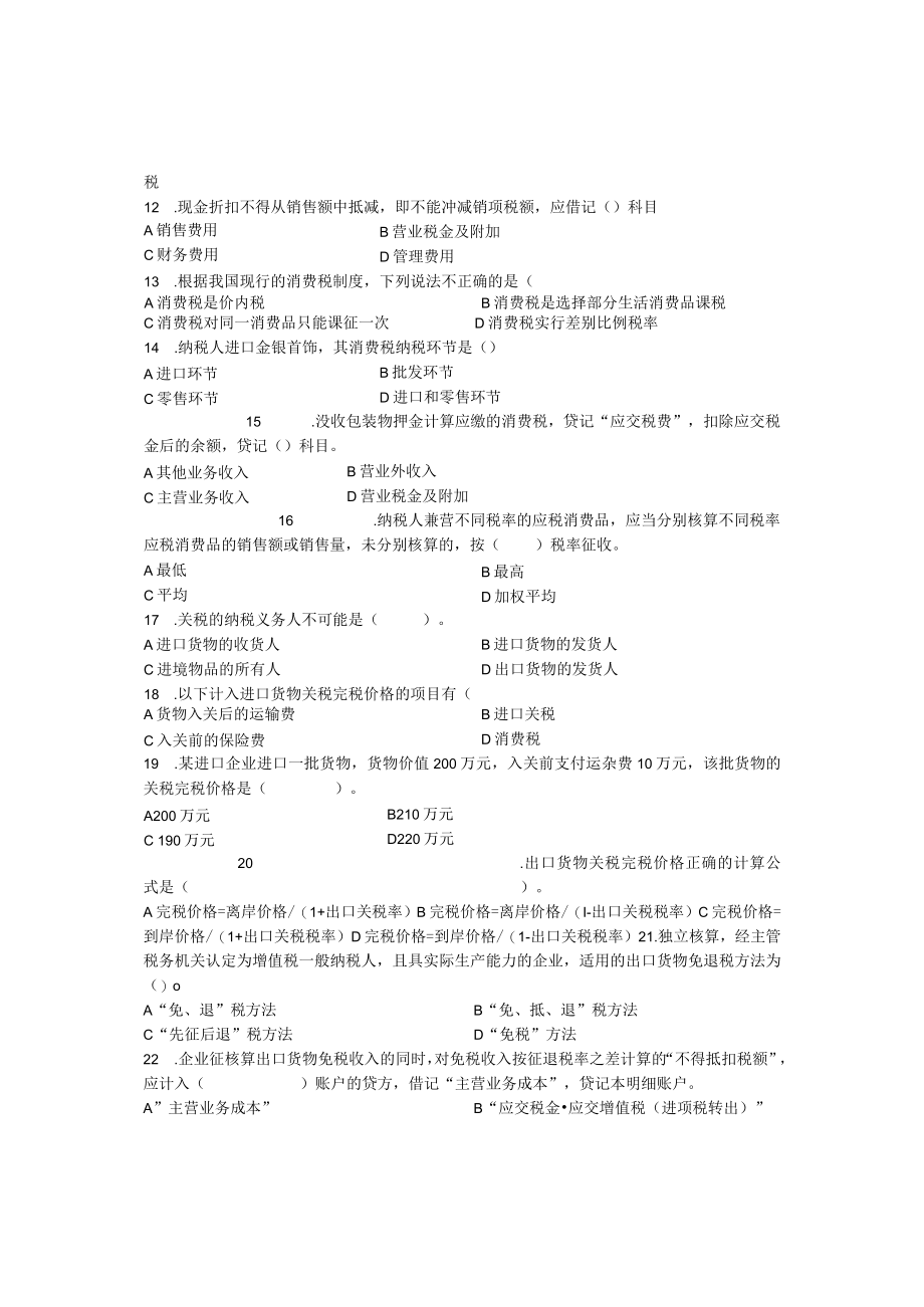 云南XX商学院《税务会计》试卷.docx_第3页