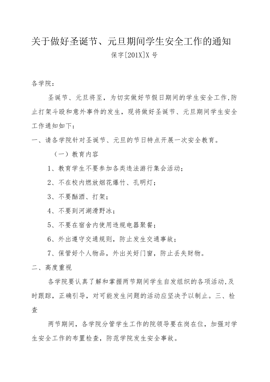 关于做好圣诞节、元旦期间学生安全工作的通知.docx_第1页