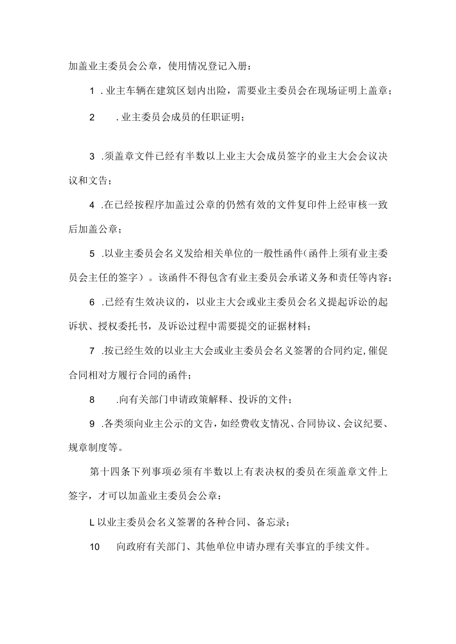 小区业主委员会公章管理制度.docx_第3页