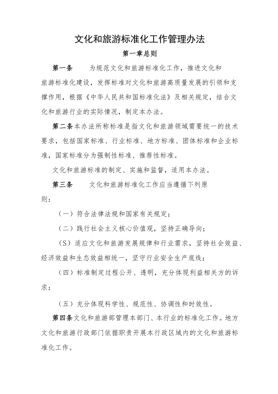 文化和旅游标准化工作管理办法.docx_第1页