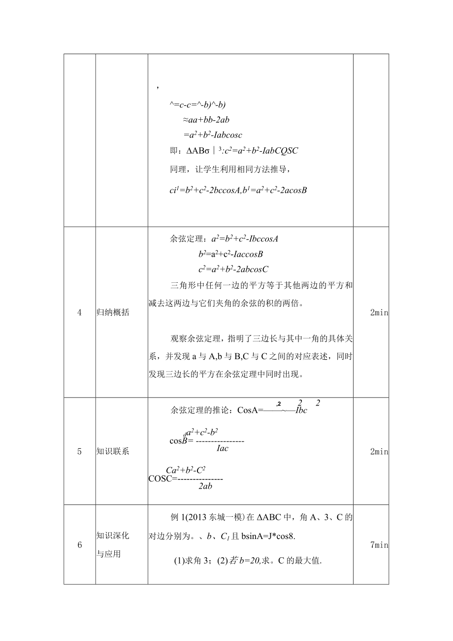 《余弦定理》教学设计.docx_第3页