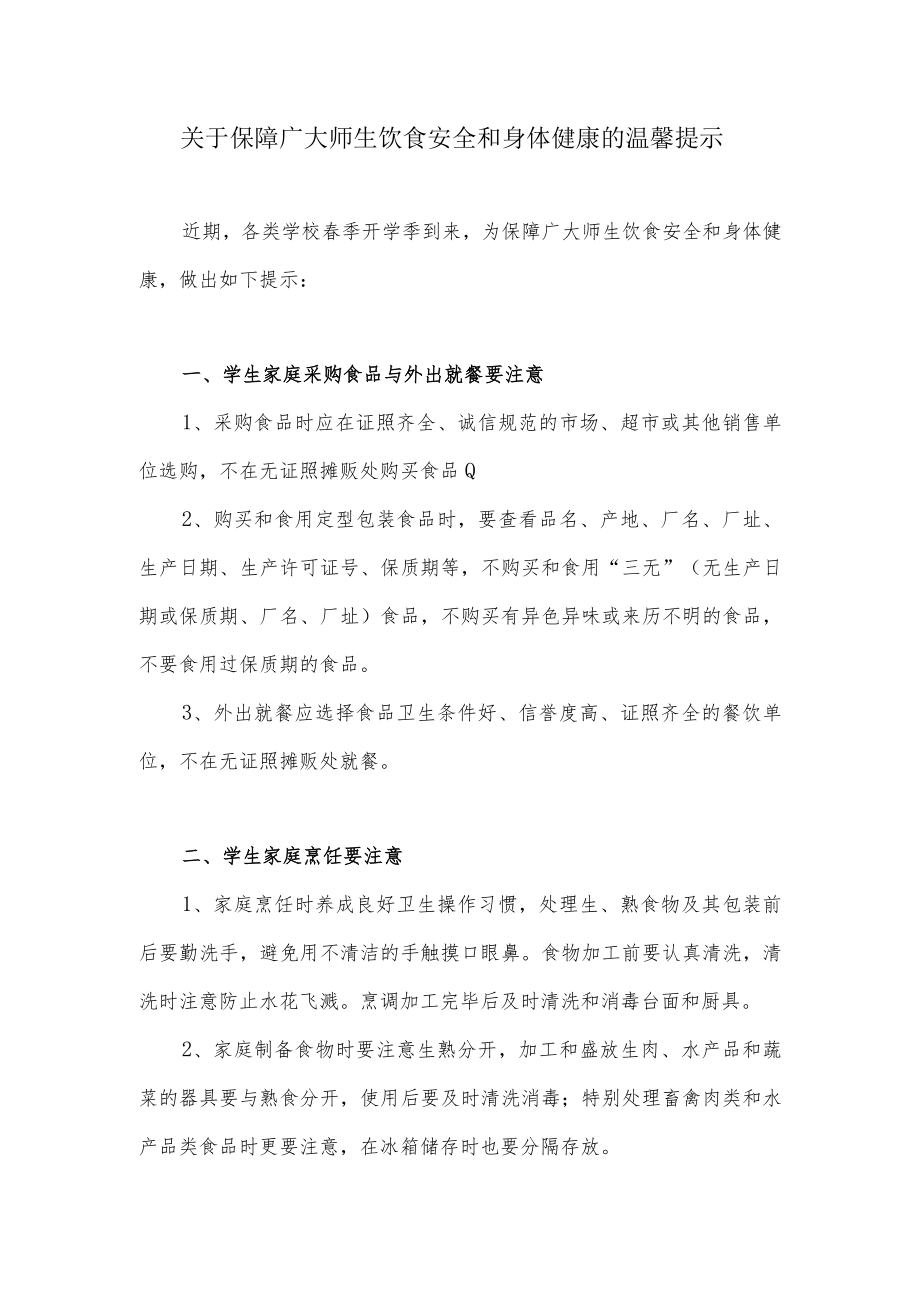 关于保障广大师生饮食安全和身体健康的温馨提示.docx_第1页