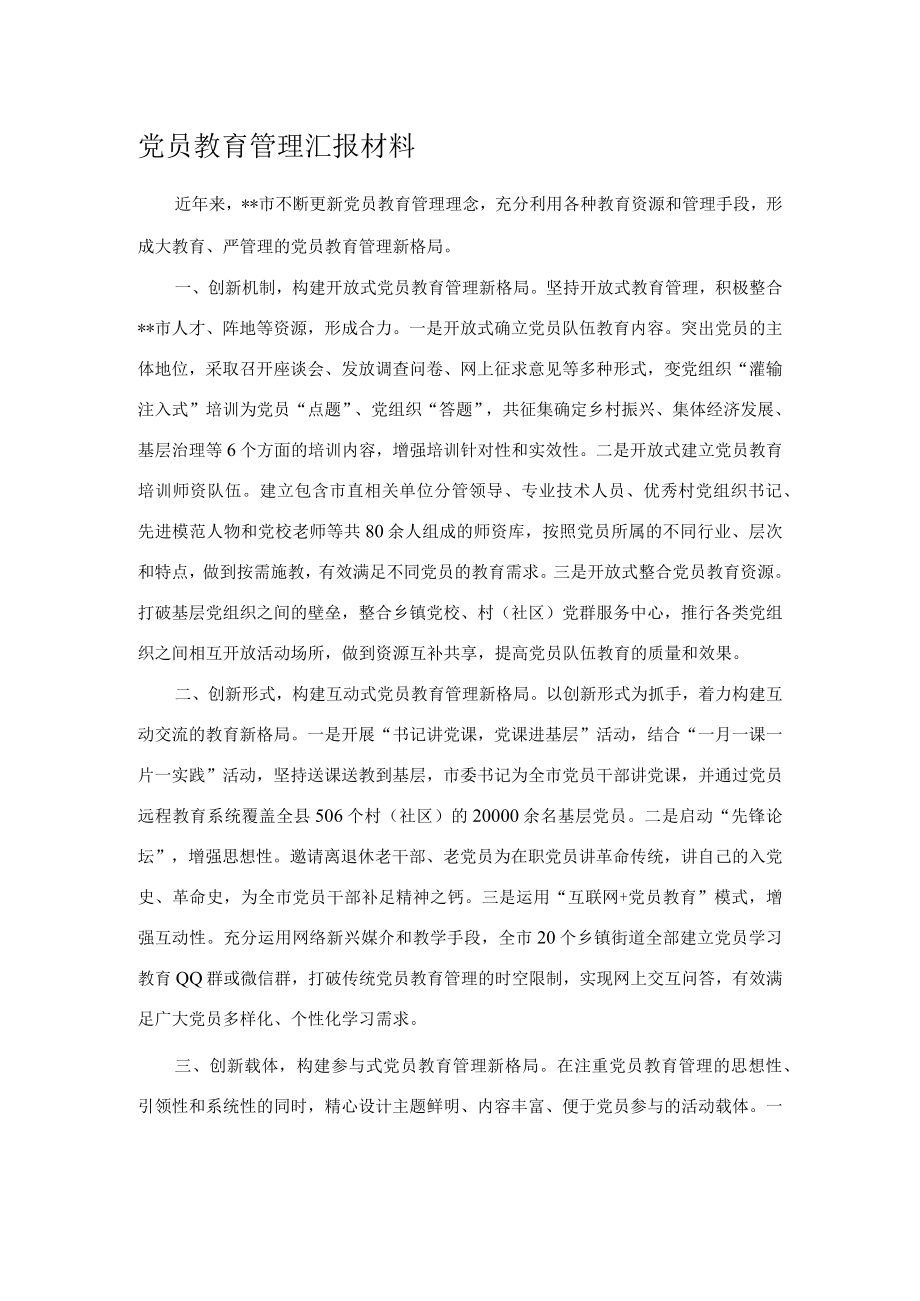 党员教育管理汇报材料.docx_第1页