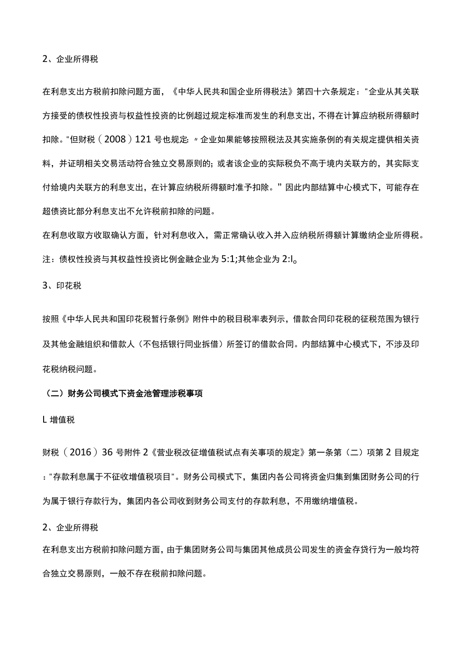 集团资金池管理涉税分析及管控方案选择.docx_第2页