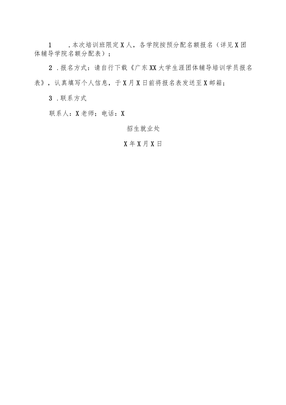 广东XX大学关于举办生涯团体辅导培训活动的通知.docx_第2页