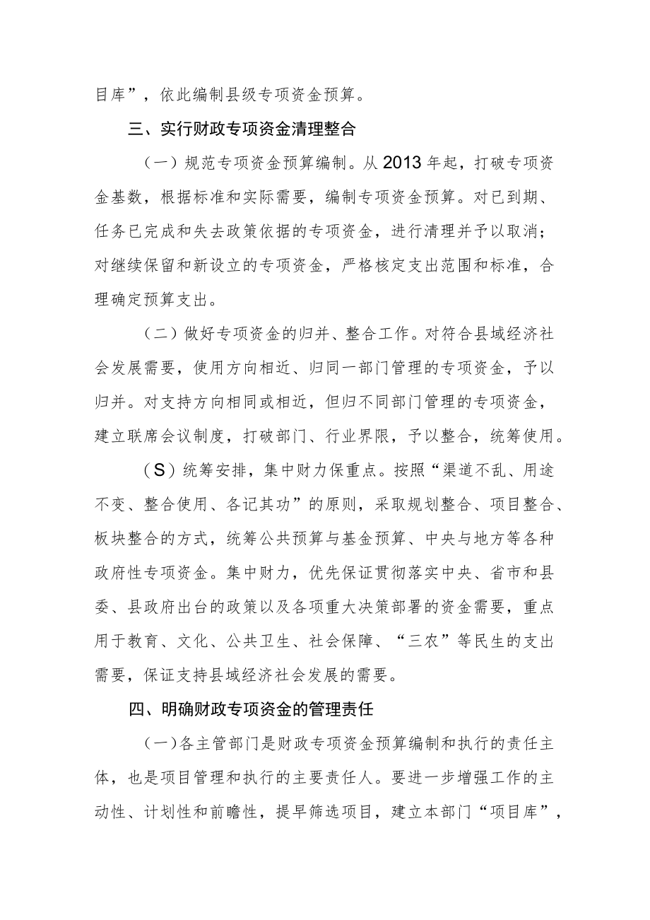 关于进一步加强财政专项资金管理和改革的意见.docx_第3页