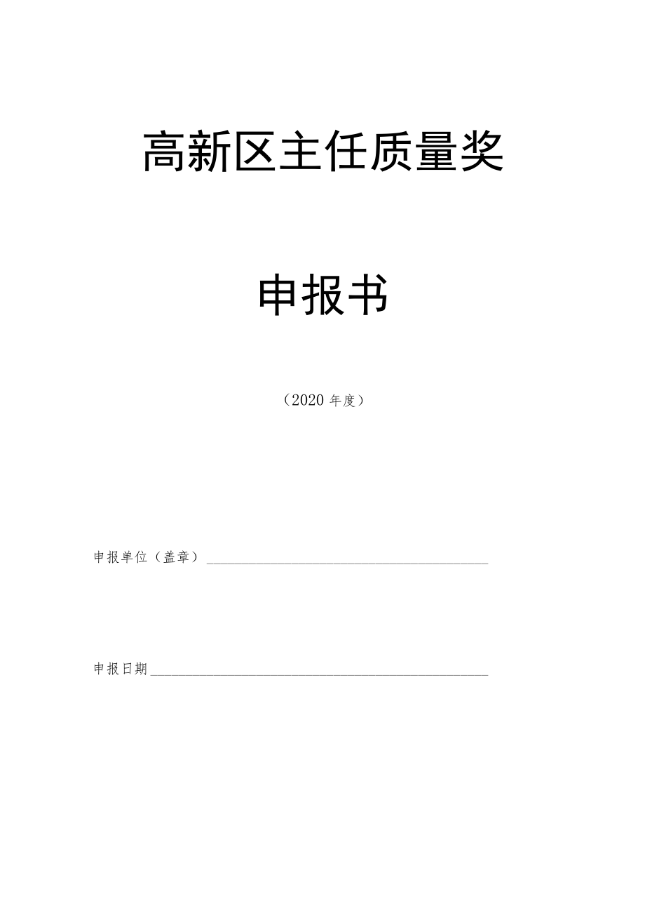 高新区主任质量奖申报书.docx_第1页