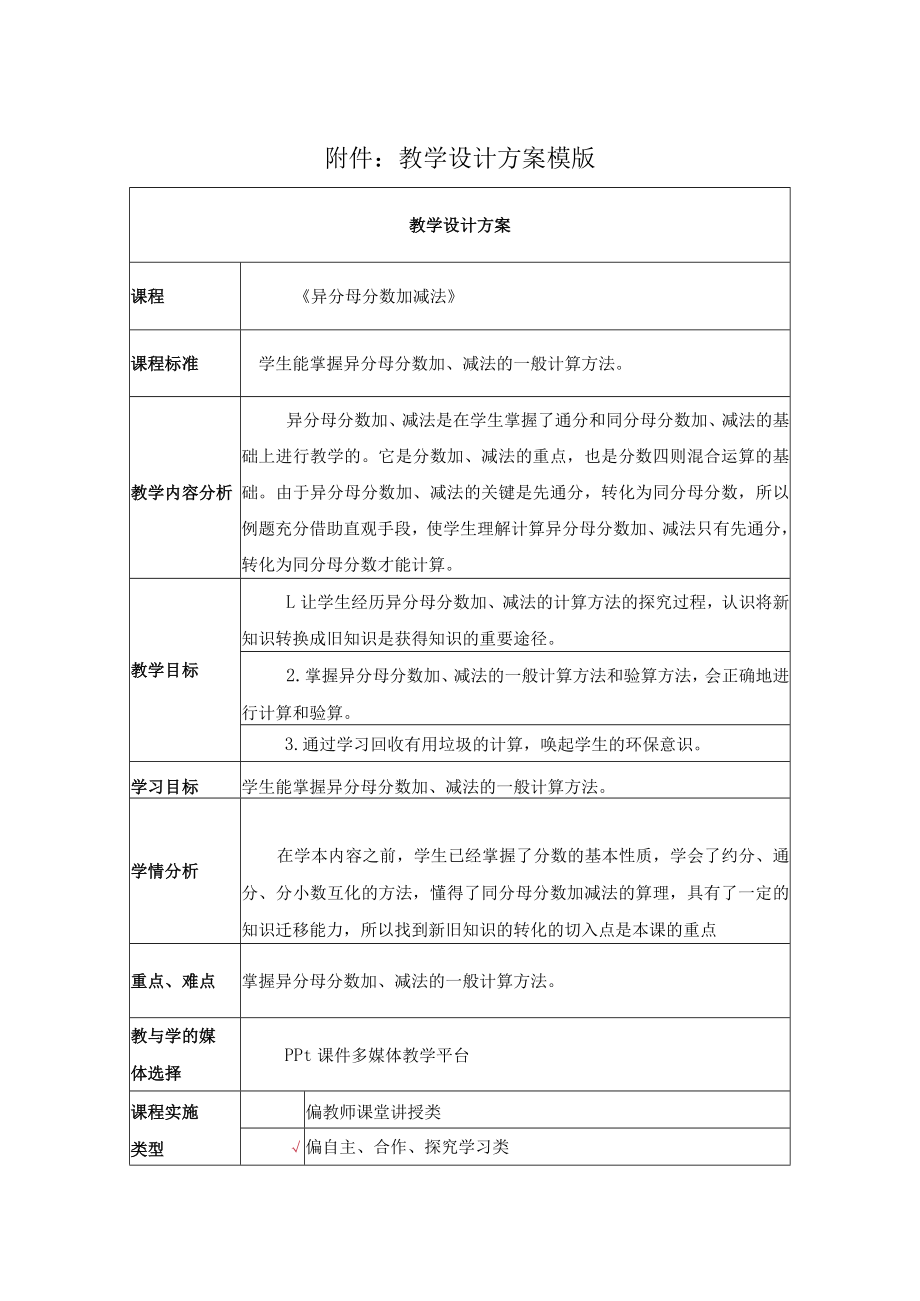 异分母分数加、减法计算方法 教学设计.docx_第1页