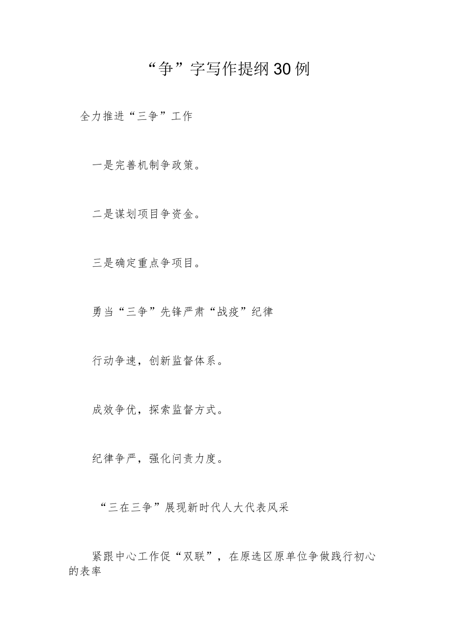 “争”字写作提纲30例.docx_第1页