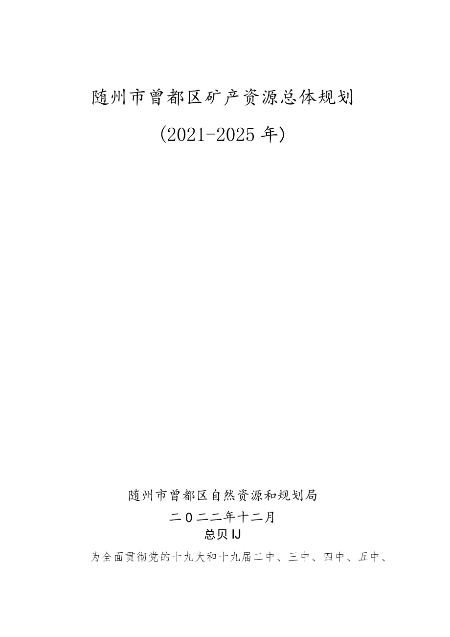 随州市曾都区矿产资源总体规划2021-2025年.docx_第1页