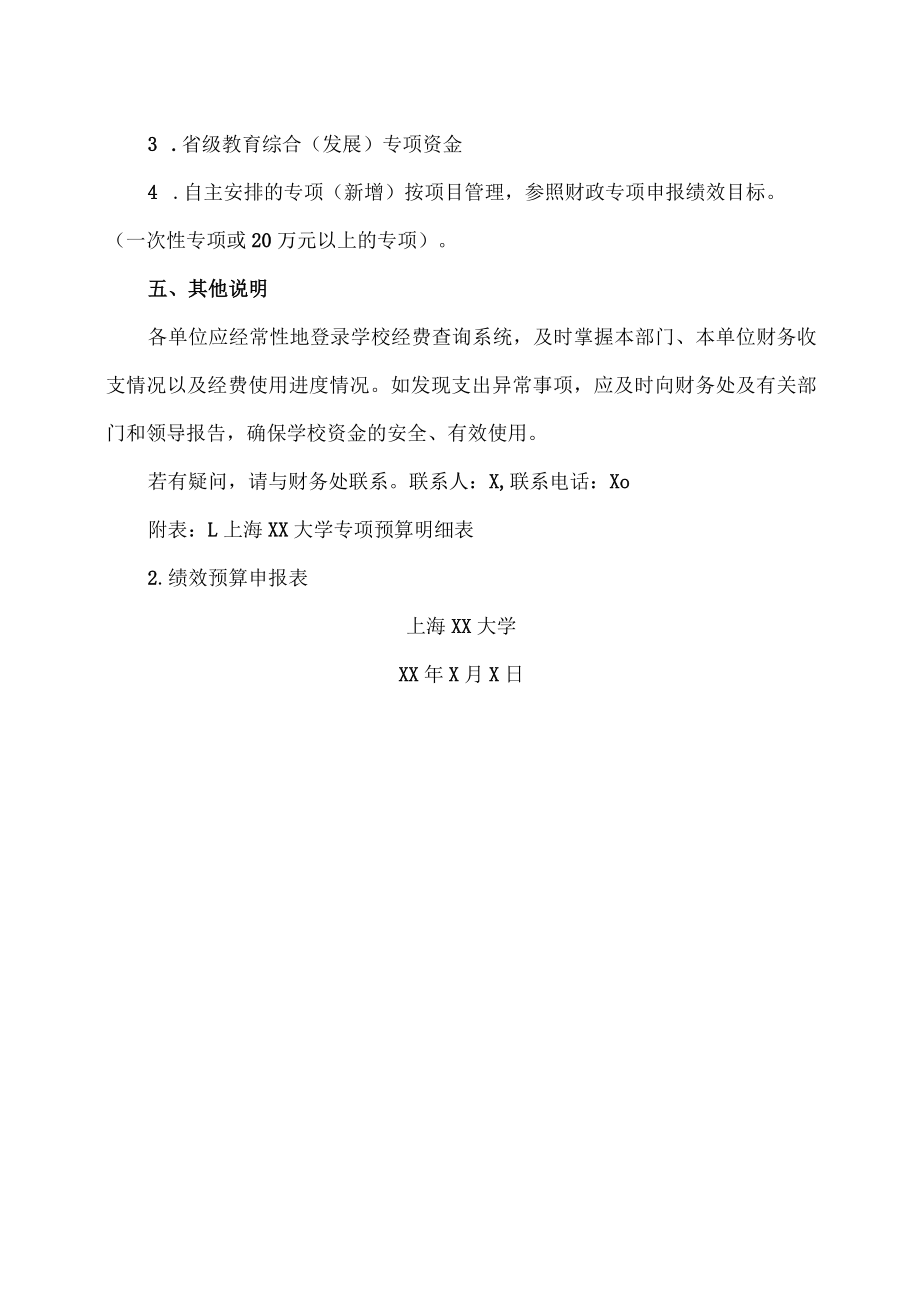 上海XX大学关于下达XX年财务预算的通知.docx_第3页