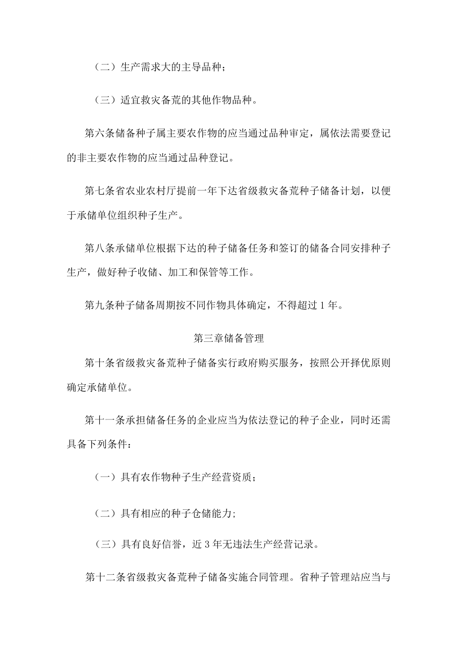 江苏省省级救灾备荒种子储备管理办法.docx_第2页