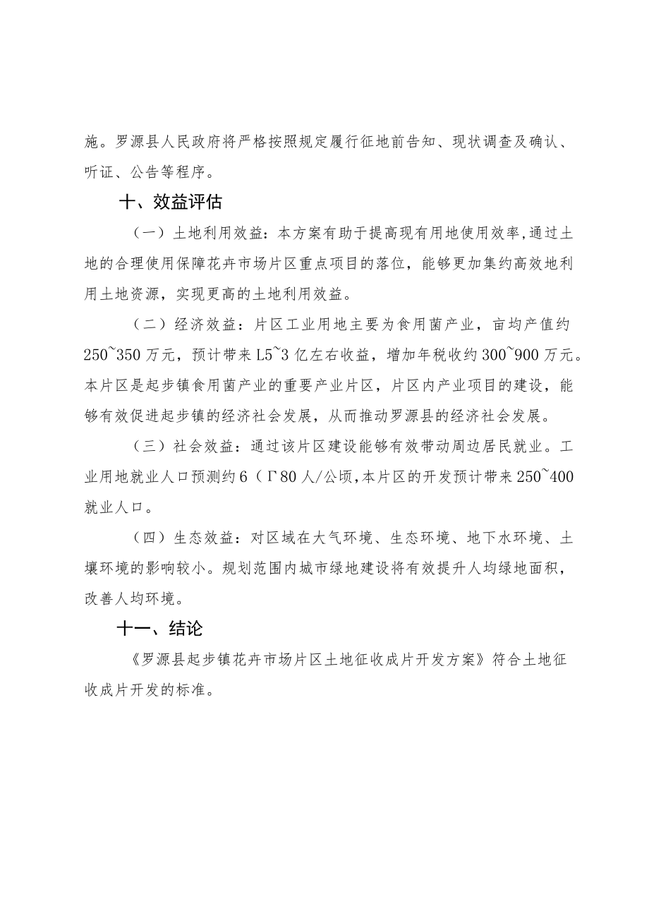 罗源县起步镇花卉市场片区土地征收成片开发方案.docx_第3页