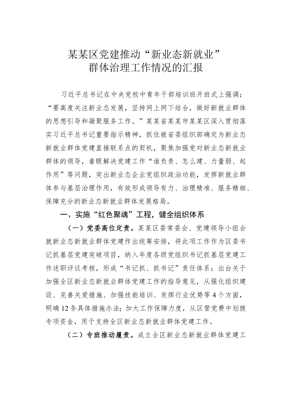 某某区党建推动“新业态新就业”群体治理工作情况的汇报.docx_第1页