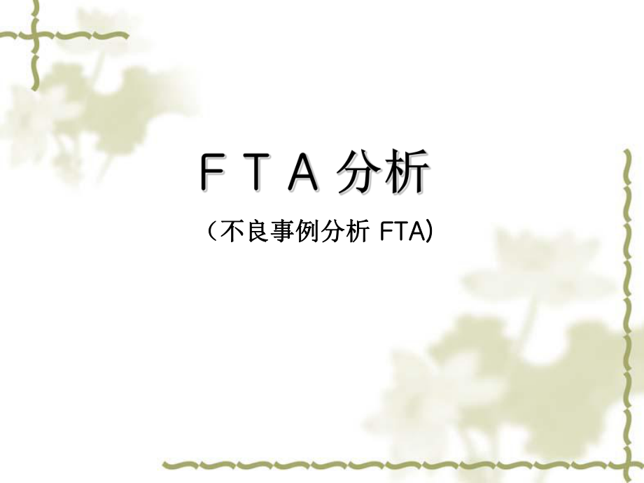 FTA分析案例.ppt_第1页