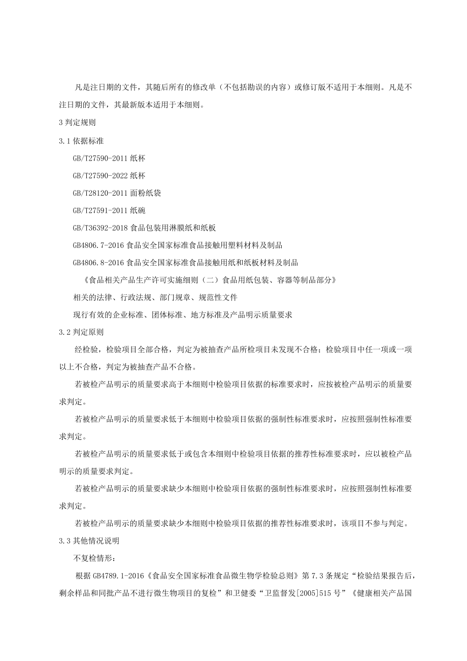 青岛市食品接触用纸包装及容器等制品产品质量监督抽查实施细则2023年.docx_第3页