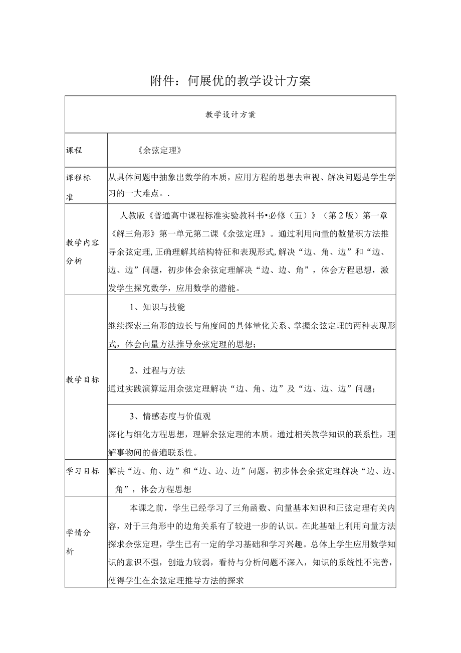 《余弦定理》 教学设计.docx_第1页