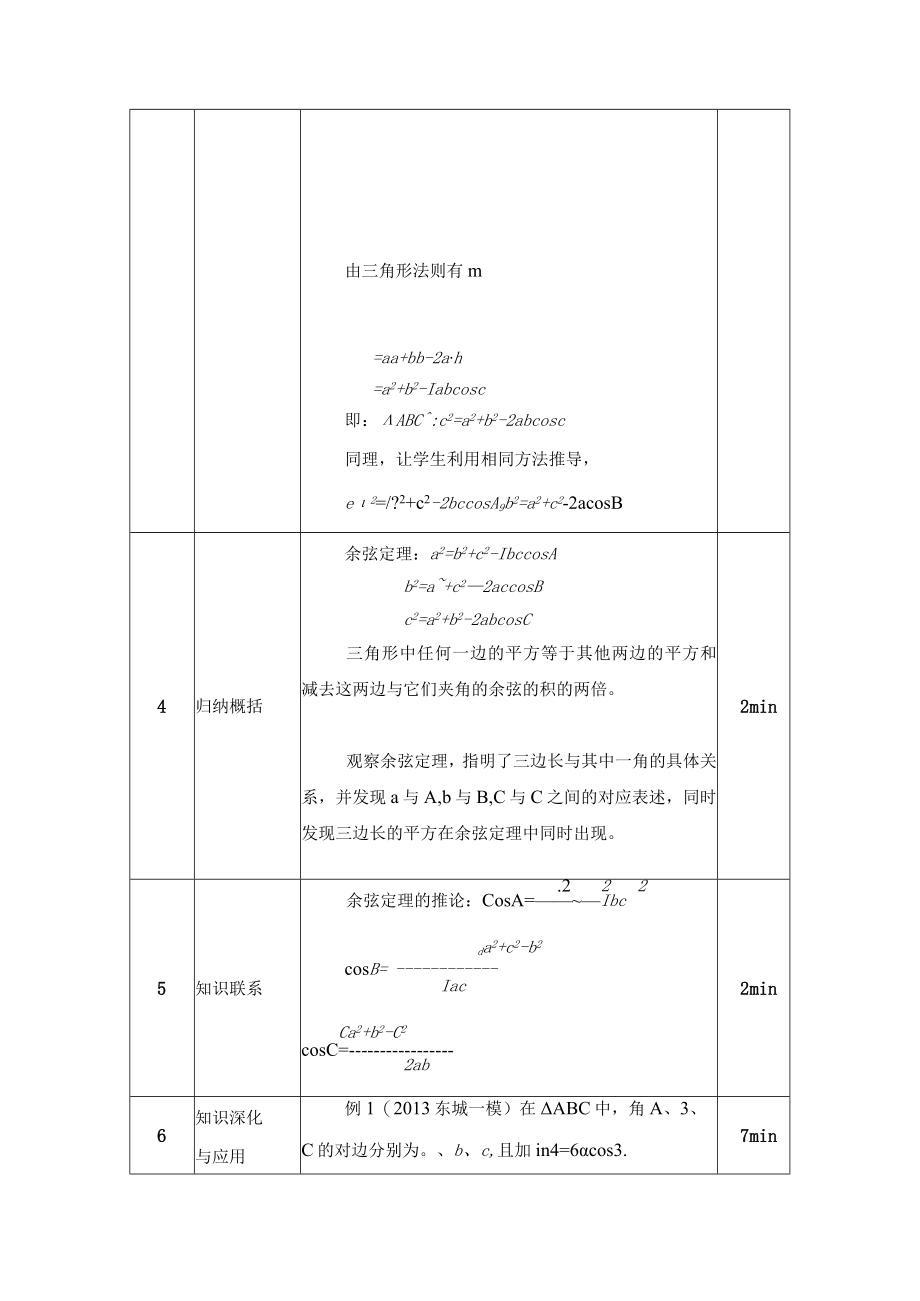 《余弦定理》 教学设计.docx_第3页