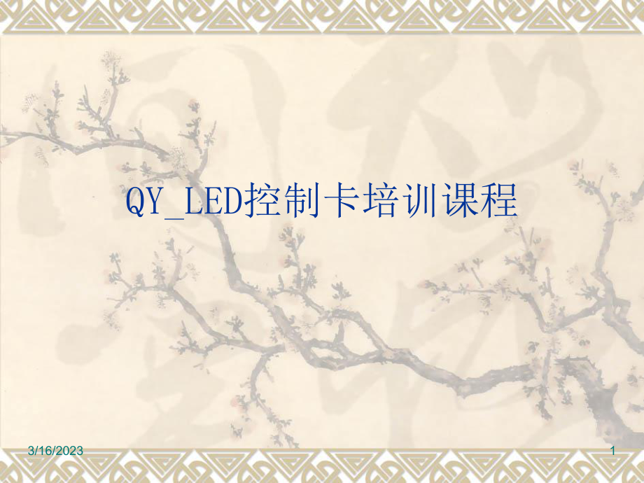 LED控制卡培训教程.ppt_第1页