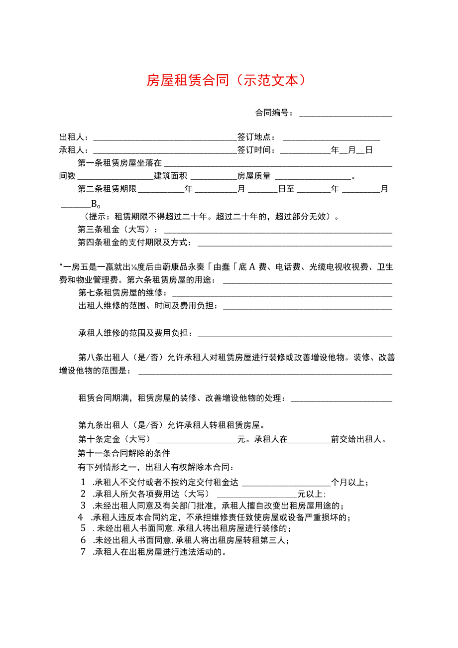 附件一房屋租赁合同（示范文本）.docx_第1页