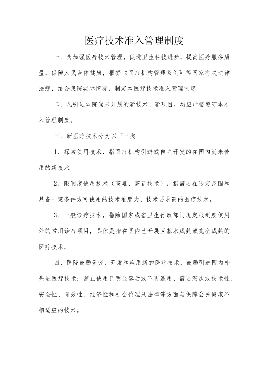 医疗技术准入管理制度.docx_第1页