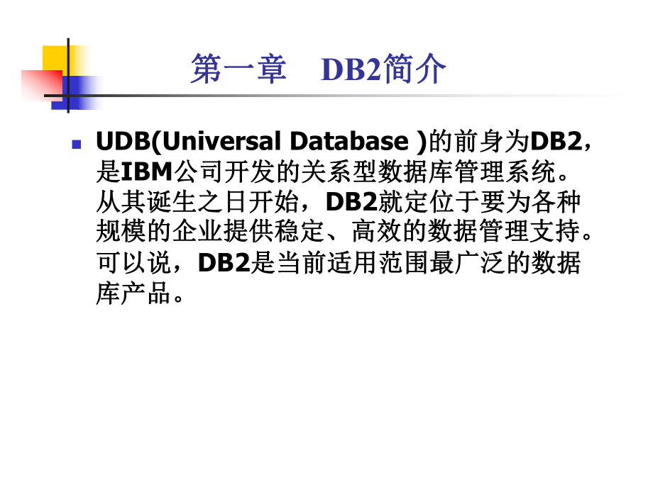 DB2数据库基础.ppt_第2页