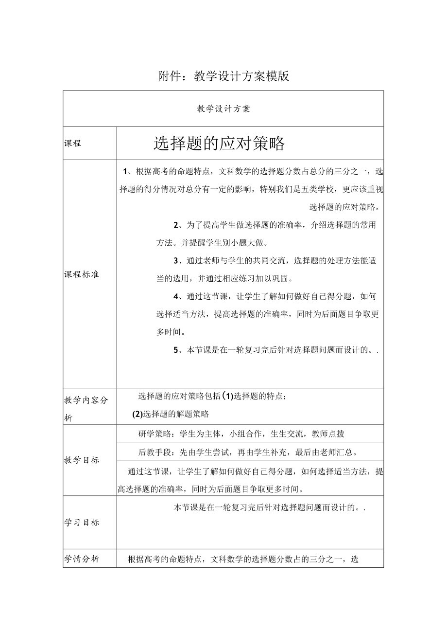 选择题的应对策略 教学设计.docx_第1页