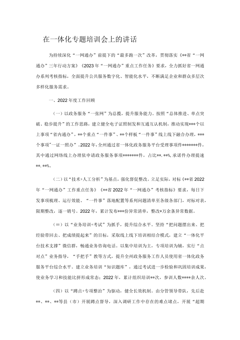 在一体化专题培训会上的讲话.docx_第1页