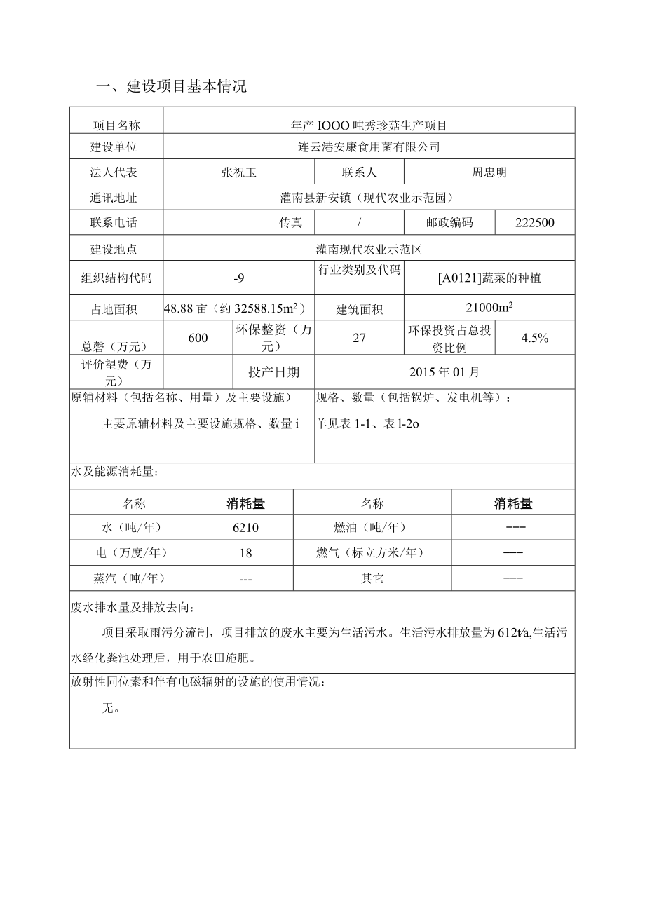 连云港安康食用菌有限公司建设项目环境保护现状评估报告.docx_第2页