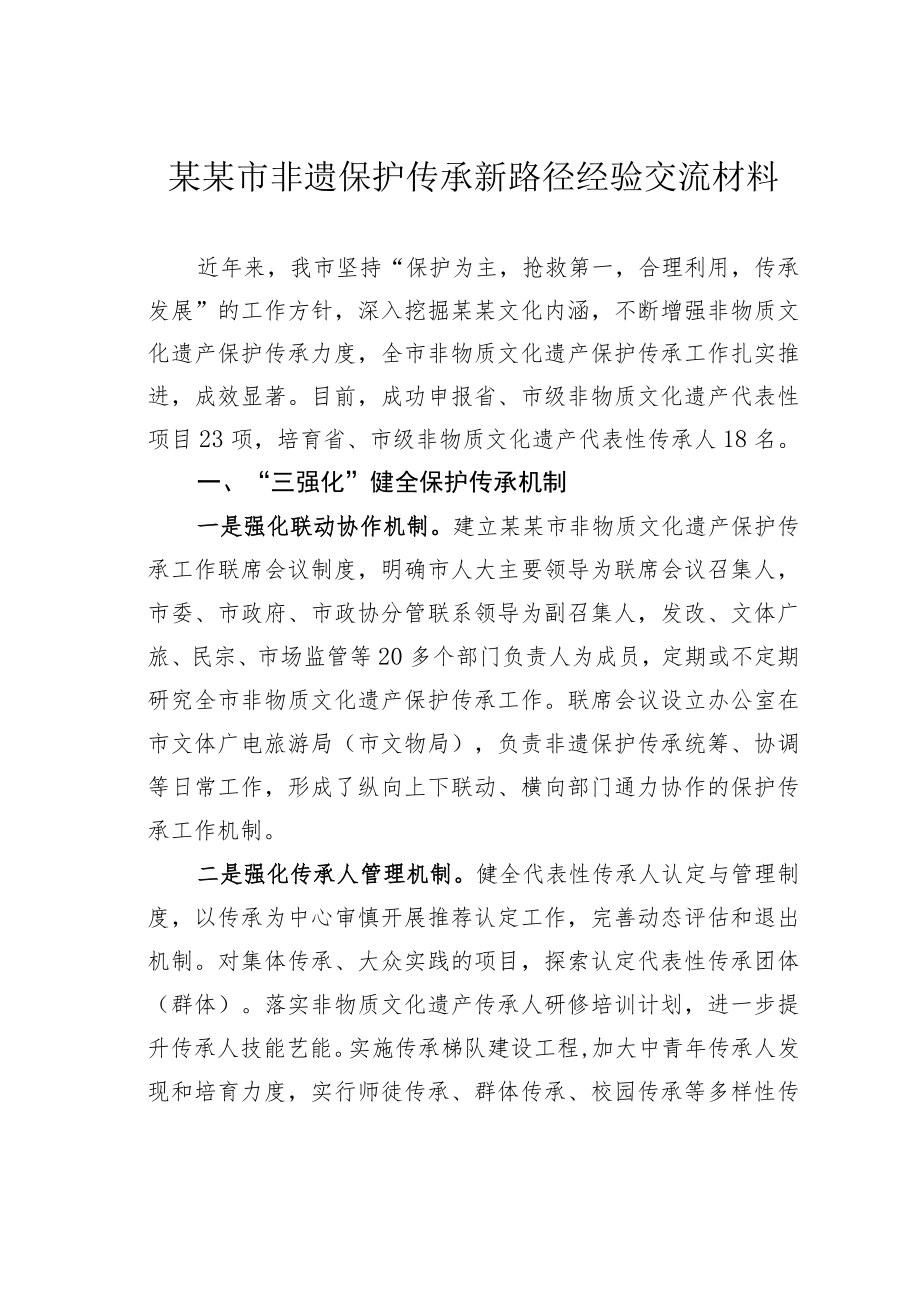 某某市非遗保护传承新路径经验交流材料.docx_第1页