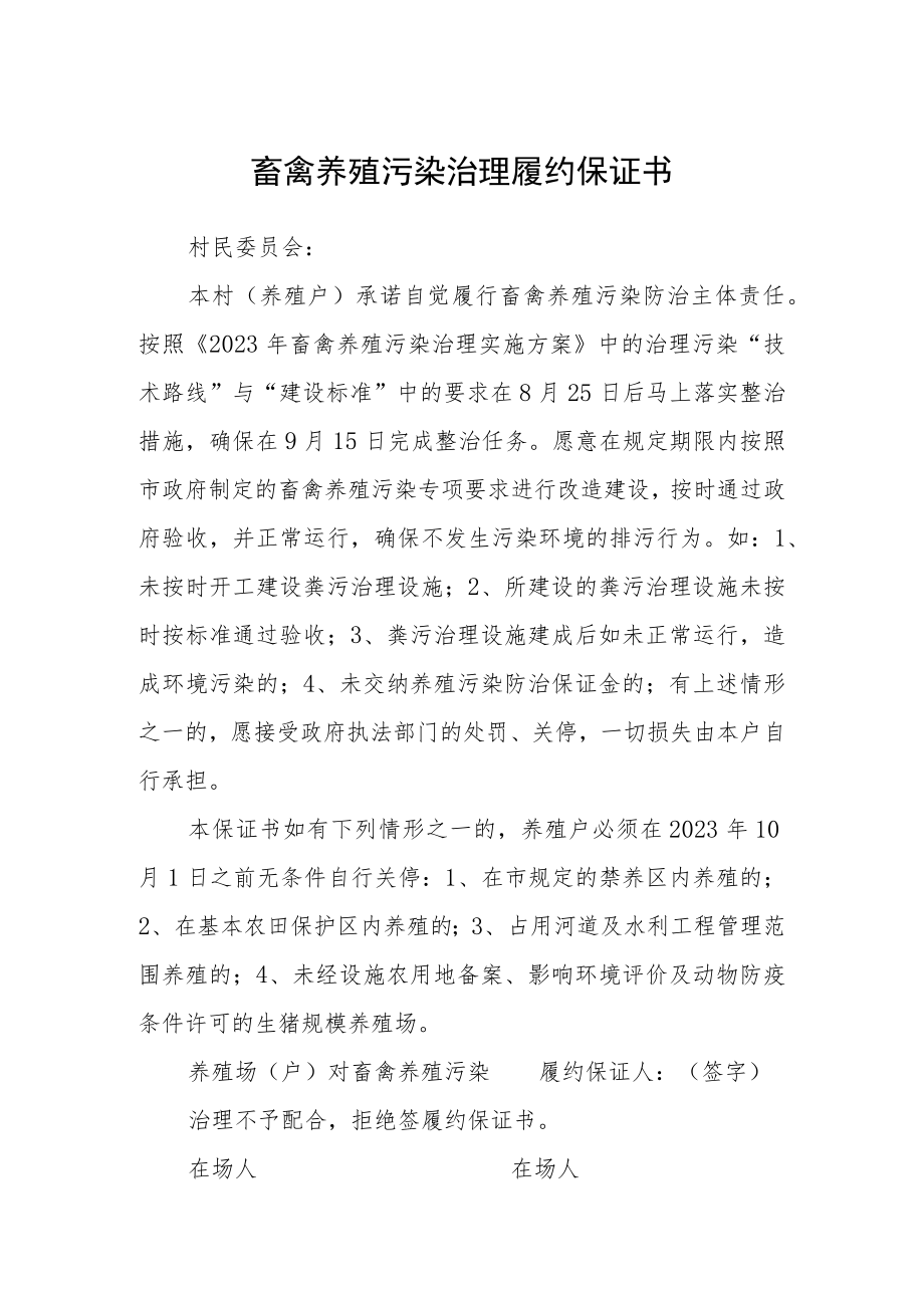 畜禽养殖污染治理履约保证书.docx_第1页