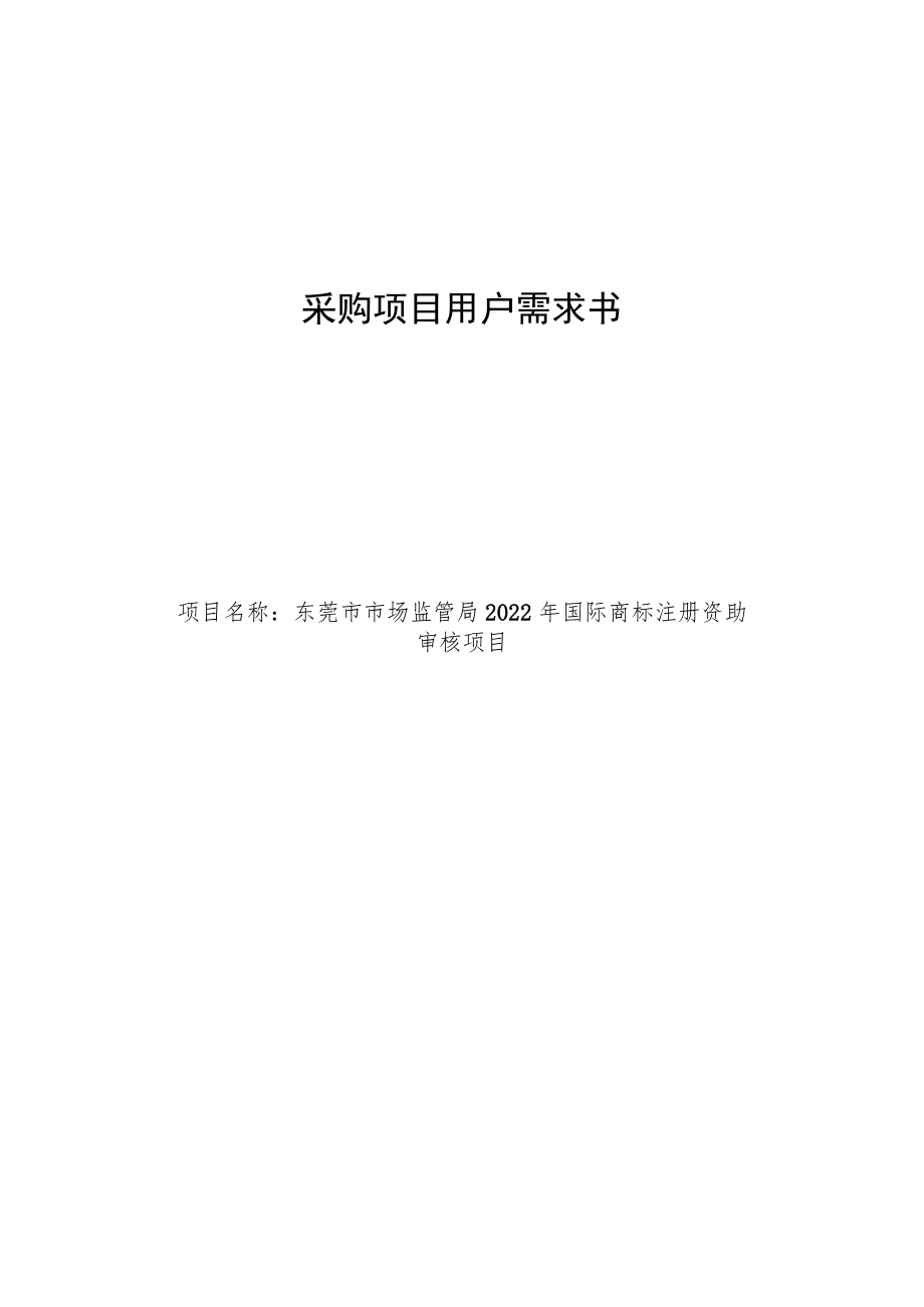 采购项目用户需求书.docx_第1页