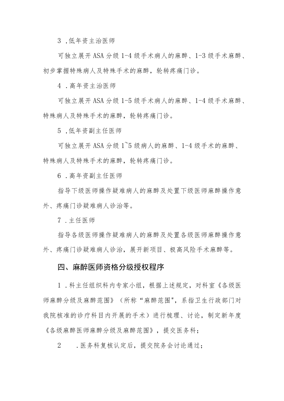 妇幼保健院麻醉医师资格分级授权管理制度与程序.docx_第3页