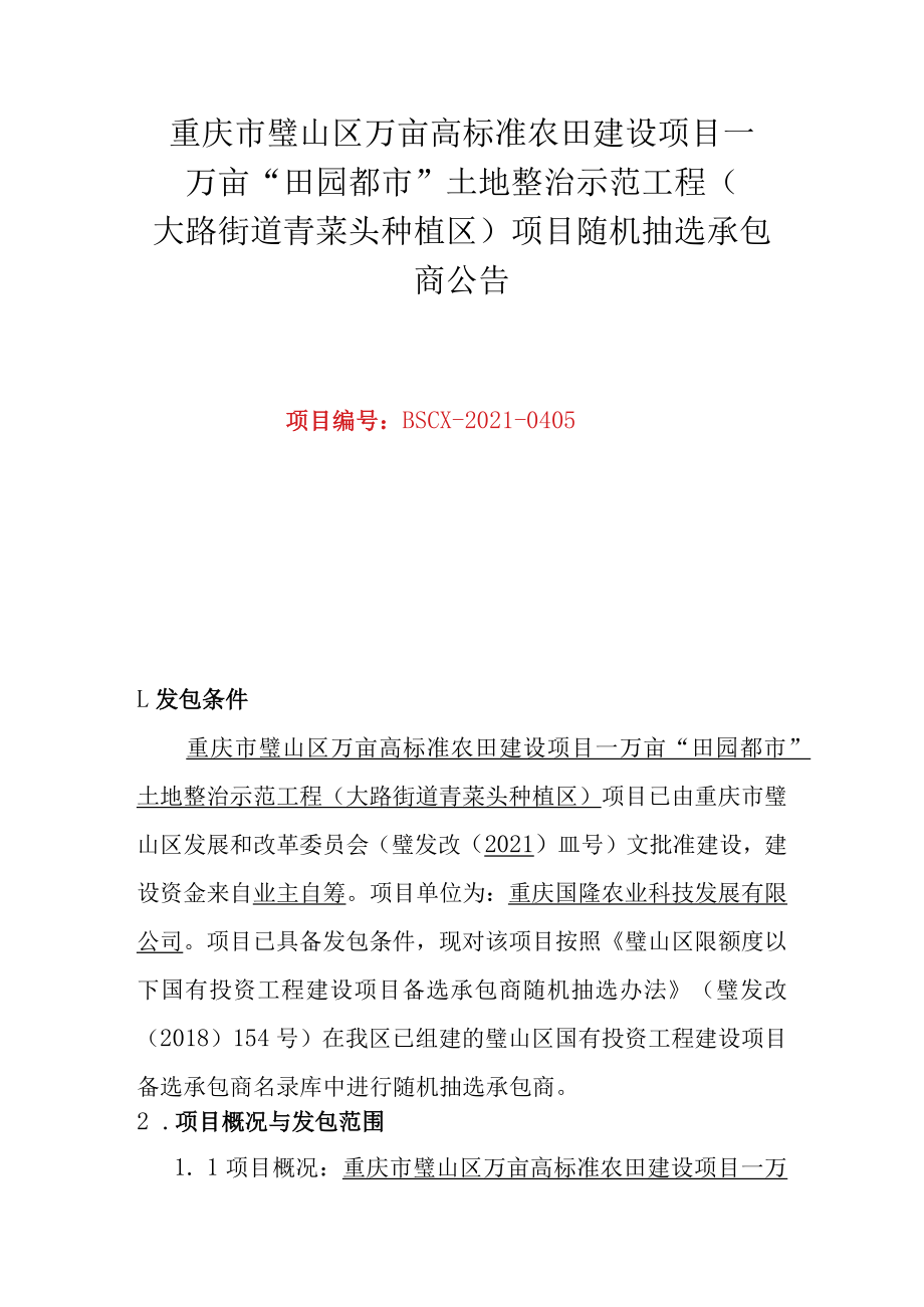 重庆市璧山区万亩高标准农田建设项目－万亩“田园都市”土地整治示范工程.docx_第1页