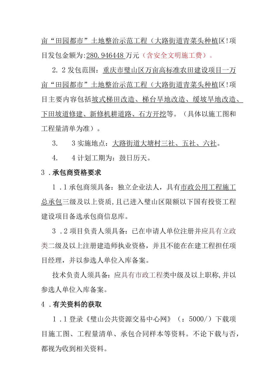 重庆市璧山区万亩高标准农田建设项目－万亩“田园都市”土地整治示范工程.docx_第2页