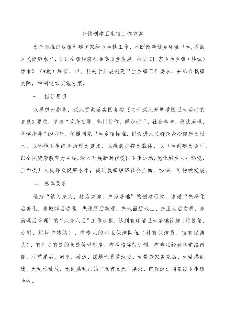 乡镇创建卫生镇工作方案.docx_第1页