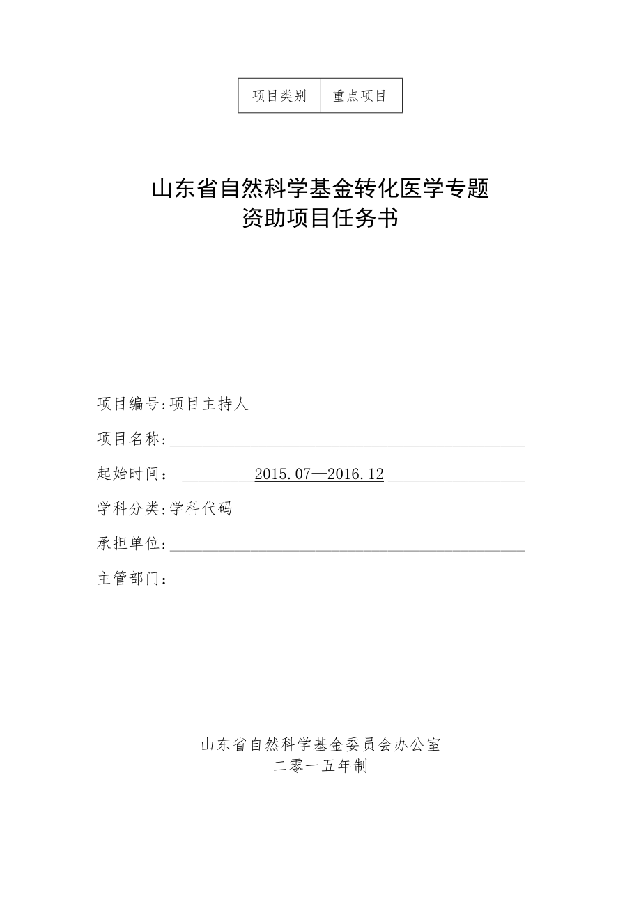 重点项目山东省自然科学基金转化医学专题资助项目任务书.docx_第1页