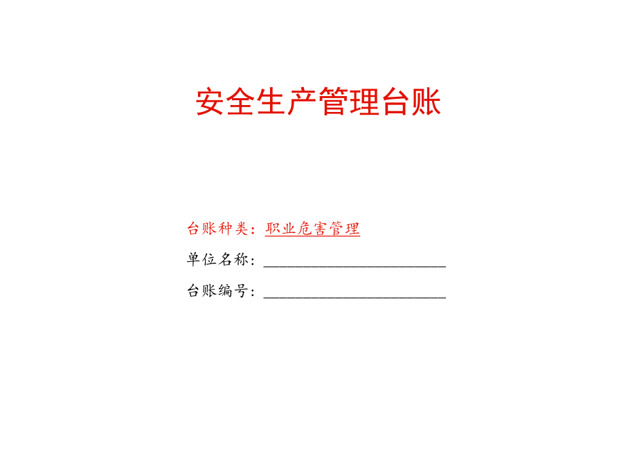 安全生产职业危害管理登记表台账模板.docx_第1页