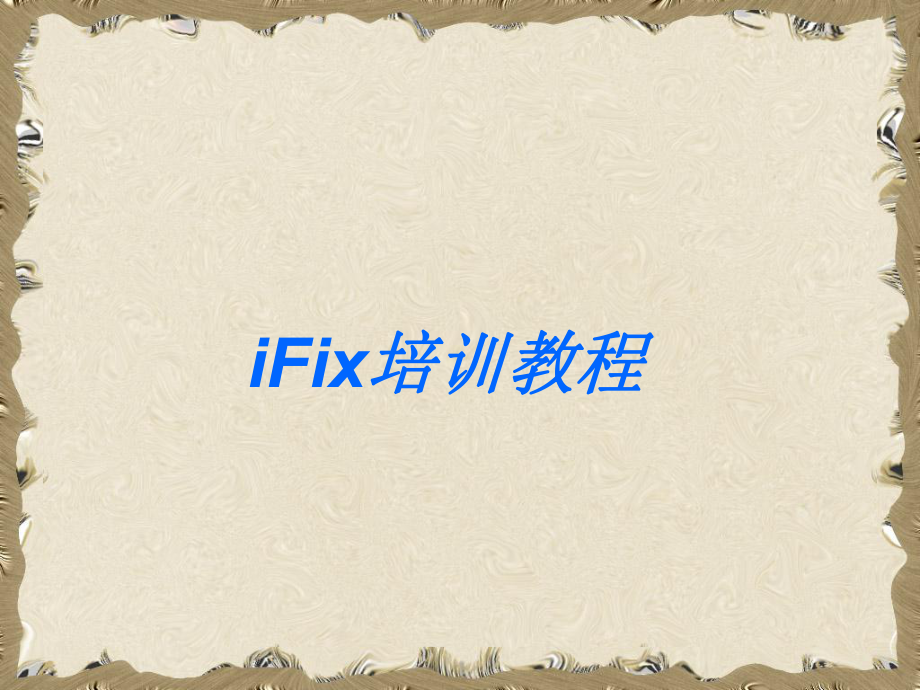 IFix培训教程.ppt_第1页