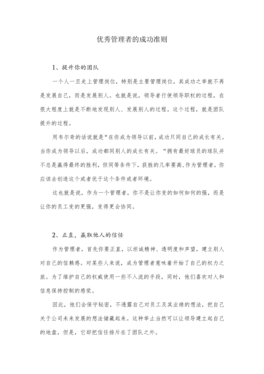 优秀管理者的成功准则.docx_第1页