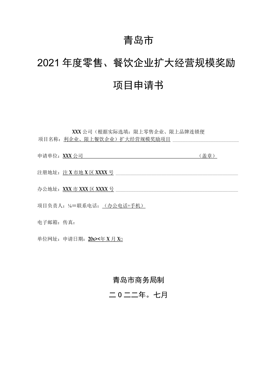 青岛市2021年度零售、餐饮企业扩大经营规模奖励项目申请书.docx_第1页