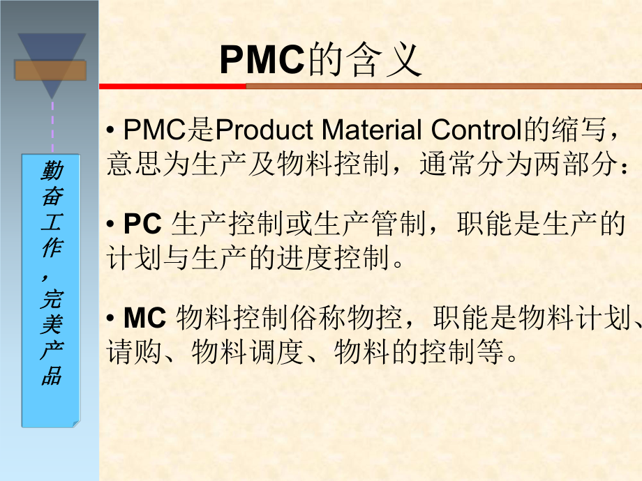 PMC培训资料(PC).ppt_第2页