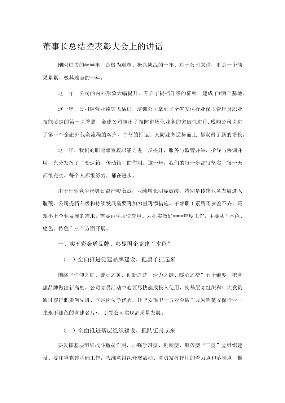 董事长总结暨表彰大会上的讲话.docx_第1页