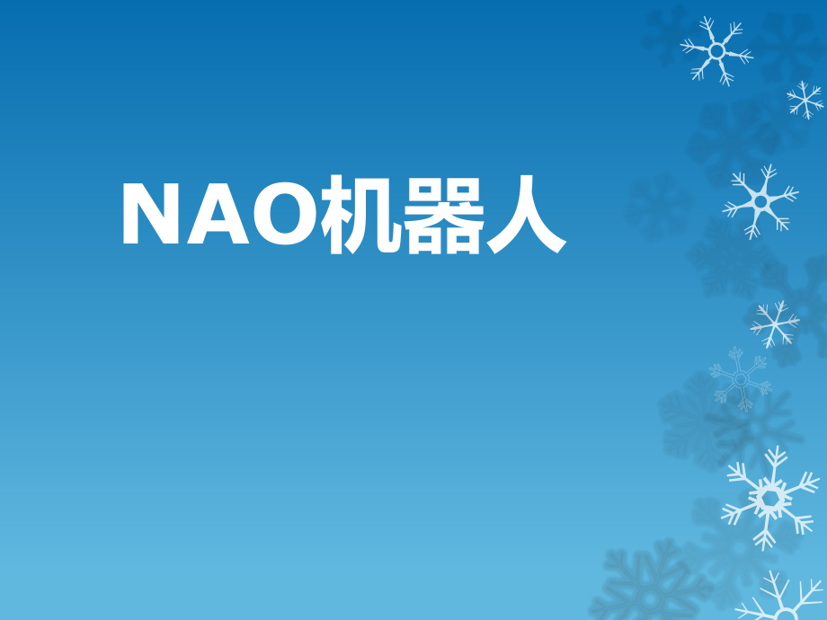 NAO机器人.ppt_第1页