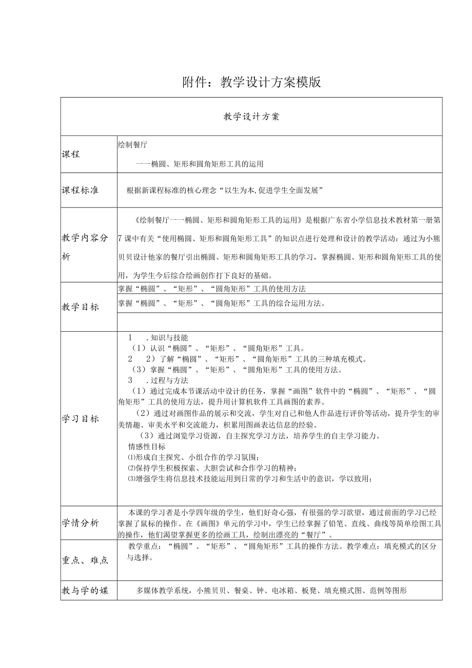 小学信息技术《绘制餐厅——椭圆、矩形和圆角矩形工具的运用》 教学设计.docx_第1页