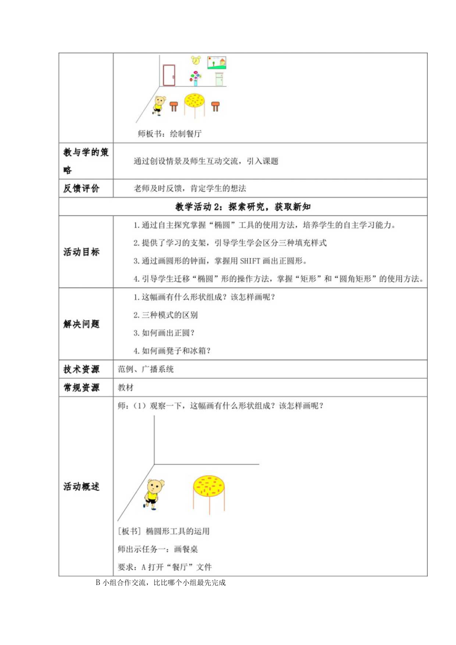 小学信息技术《绘制餐厅——椭圆、矩形和圆角矩形工具的运用》 教学设计.docx_第3页