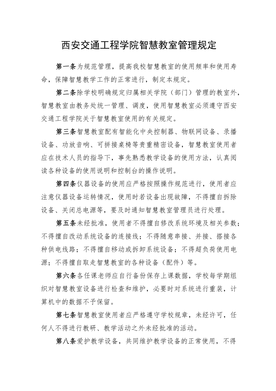 西安交通工程学院智慧教室管理规定.docx_第1页