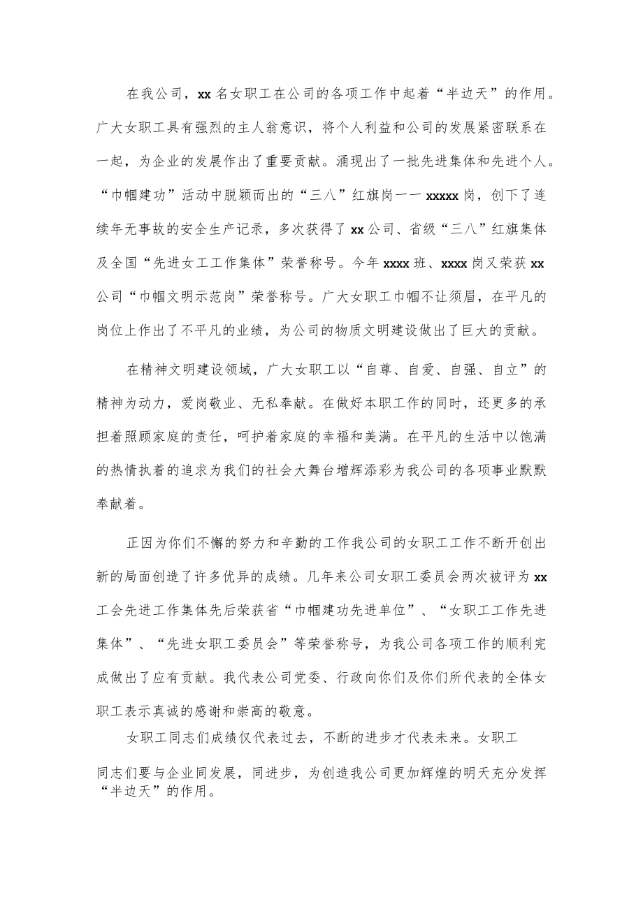 公司领导庆祝三八妇女节大会讲话稿供借鉴.docx_第2页