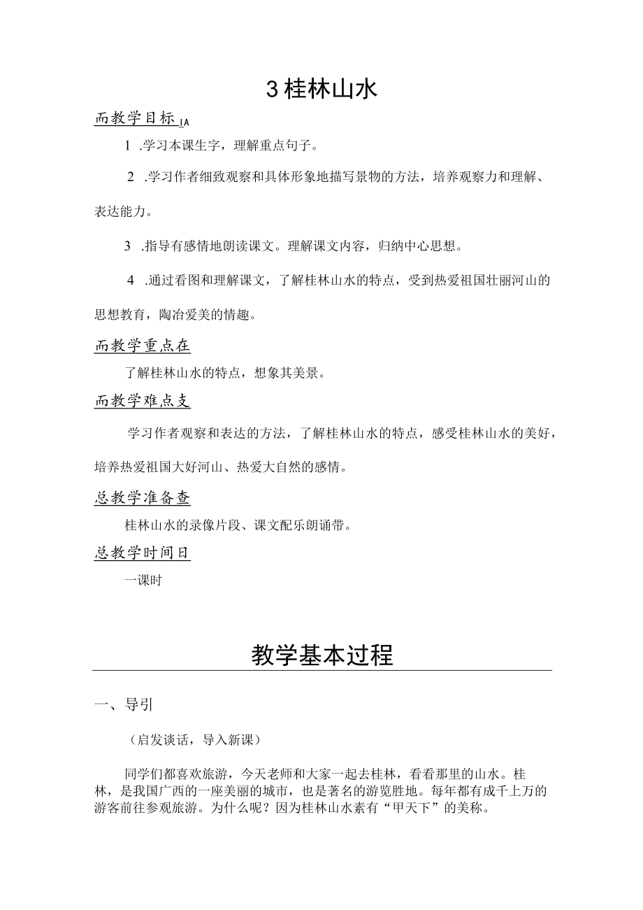 桂林山水 教学设计.docx_第1页